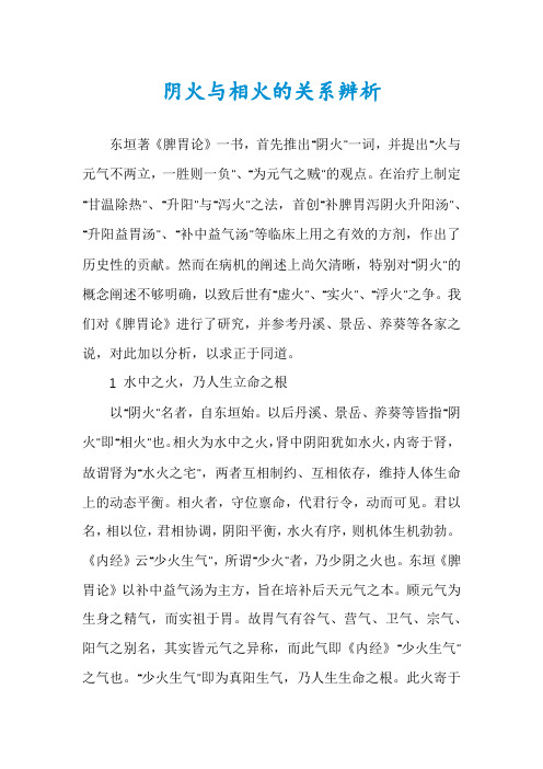 阴火与相火的关系辨析