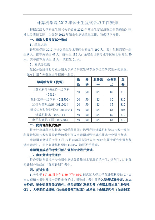 武汉大学计算机学院2012年硕士生复试录取工作安排