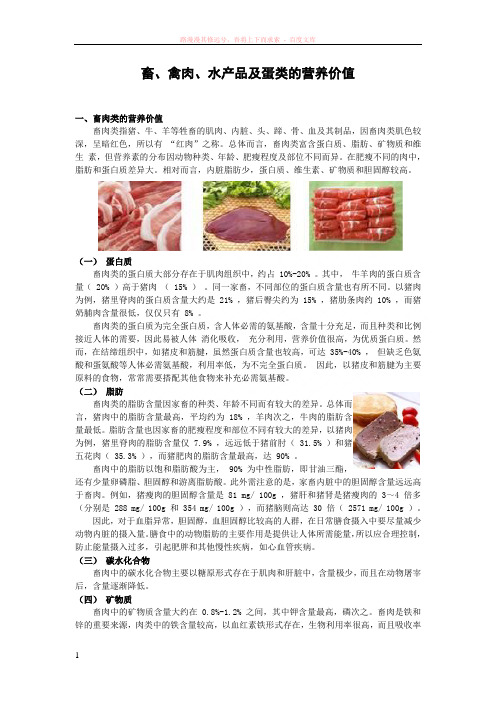 畜、禽肉、水产品及蛋类的营养价值 (1)