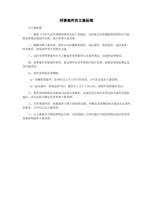 刑事案件的立案标准