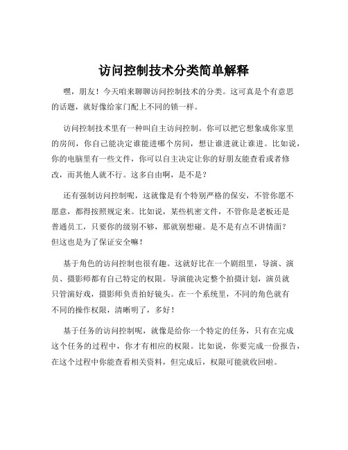 访问控制技术分类简单解释