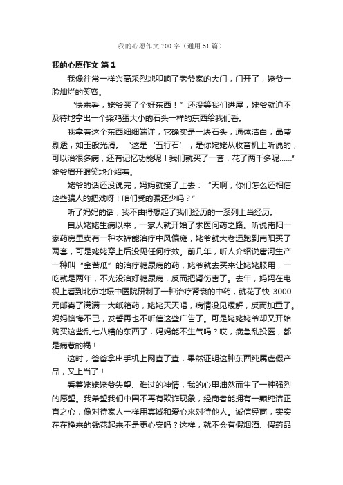 我的心愿作文700字（通用51篇）