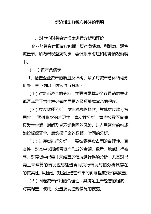 经济活动分析应关注的事项