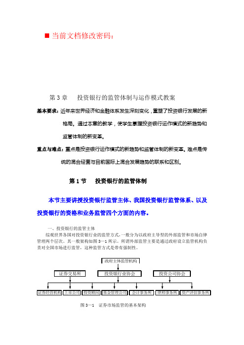 投资银行的监管体制与运作模式研讨