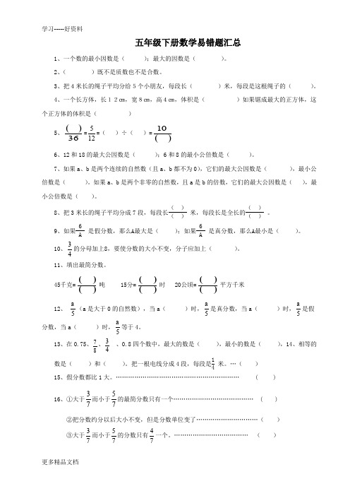 最新5年级数学-下册期中考试-易错题汇总