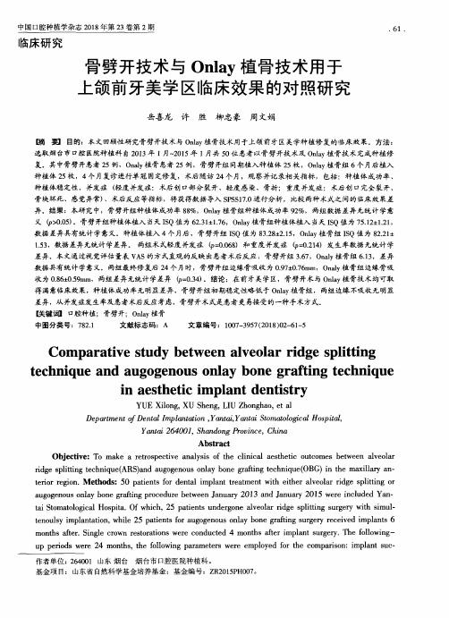 骨劈开技术与Onlay植骨技术用于上颌前牙美学区临床效果的对照研究