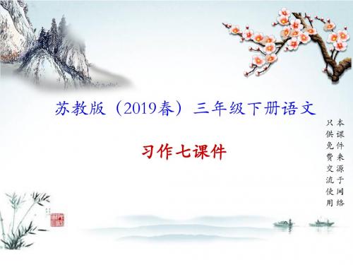 (2019年春)苏教版三年级下册语文PPT课件习作7