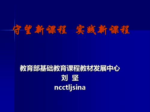 守望新课程实践新课程