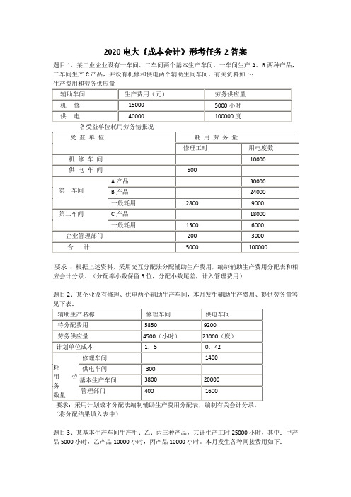 2020电大《成本会计》形考任务2答案