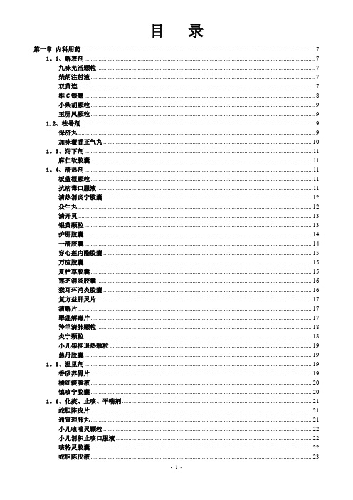 医院处方集2013(中成药)