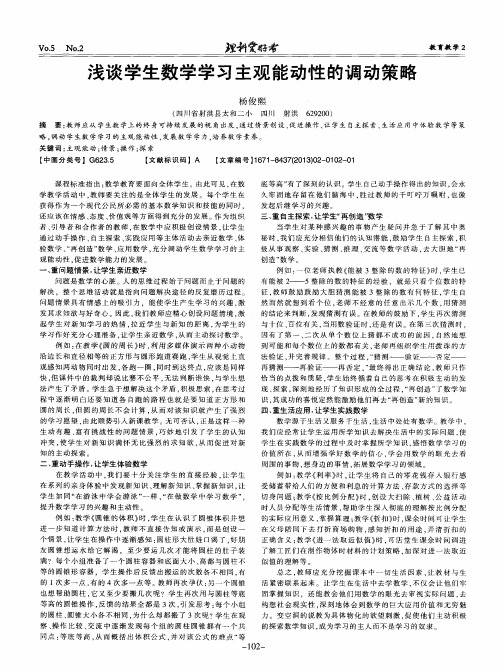 浅谈学生数学学习主观能动性的调动策略