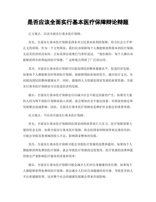 是否应该全面实行基本医疗保障辩论辩题