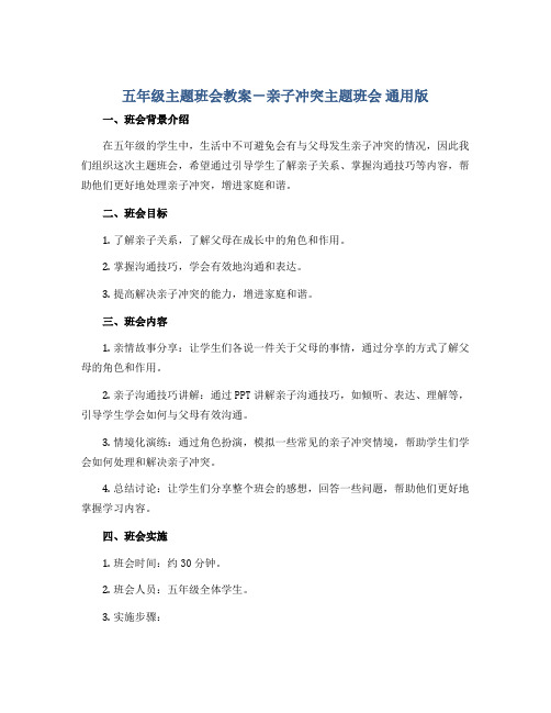 五年级主题班会教案-亲子冲突主题班会 通用版