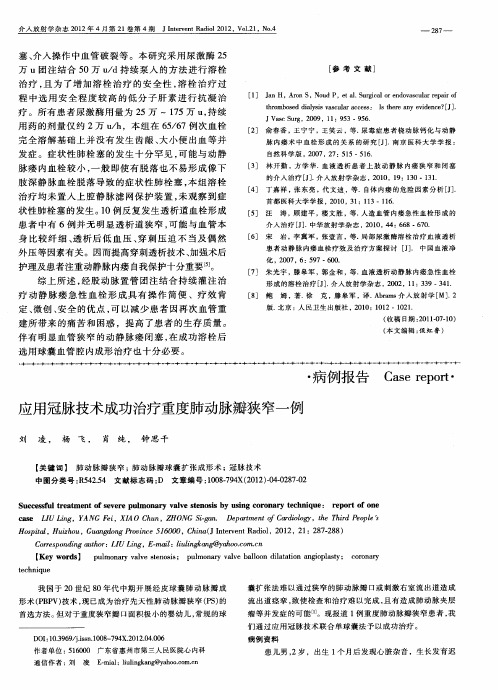 应用冠脉技术成功治疗重度肺动脉瓣狭窄一例