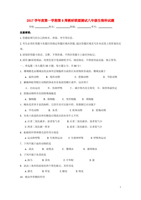 广东署山市顺德区2017_2018学年八年级生物上学期第8周周练试题新人教版20171225112