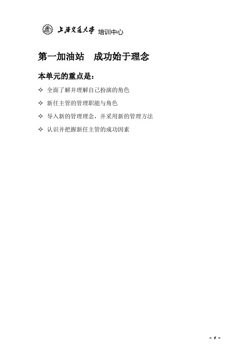 新任主管的管理理念和技巧 1 成功始于理念