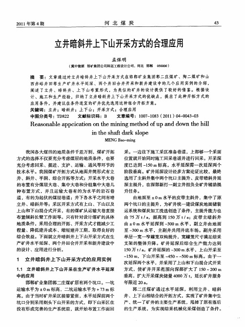 立井暗斜井上下山开采方式的合理应用