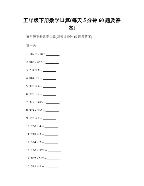 五年级下册数学口算(每天5分钟60题及答案)