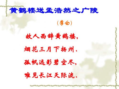 《短文两篇》(黄鹤楼)上课 很实用