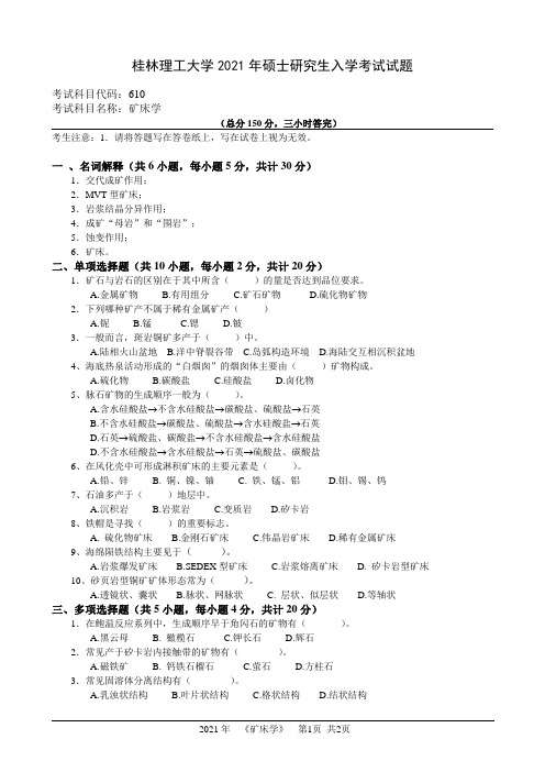 桂林理工大学2021年硕士研究生入学考试试题 610-矿床学