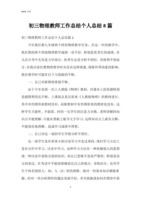 初三物理教师工作总结个人总结8篇