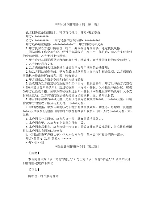 网站设计制作服务合同「精选3篇」