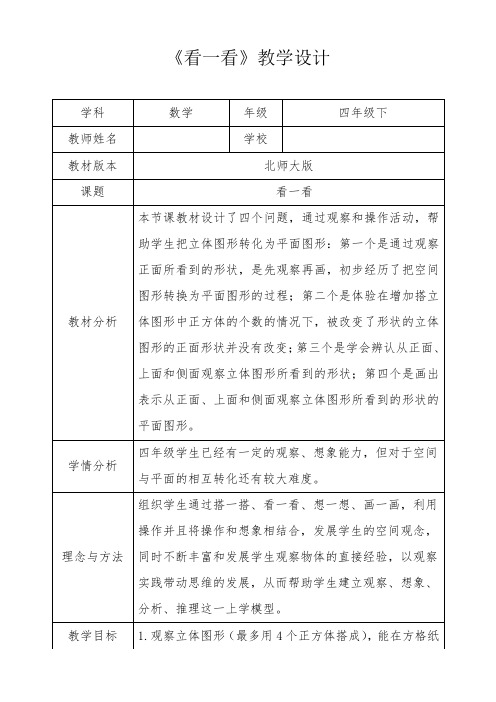 北师大新版四年级数学下册《看一看》优秀获奖公开课教学设计