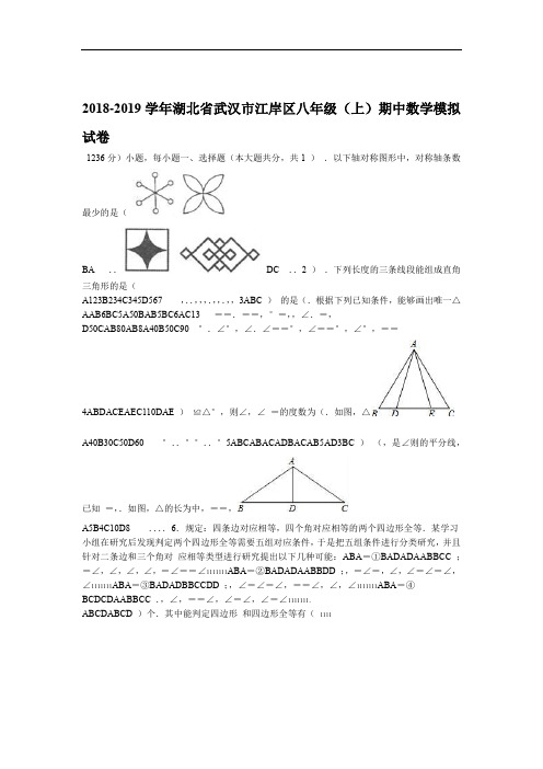 八数上RJ 2018 2019湖北省武汉市江岸区八年级上期中数学模拟试卷 期中期末月考真题