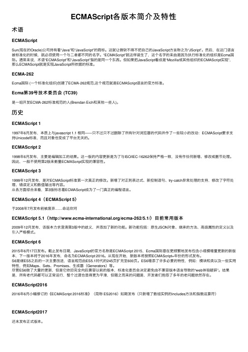 ECMAScript各版本简介及特性