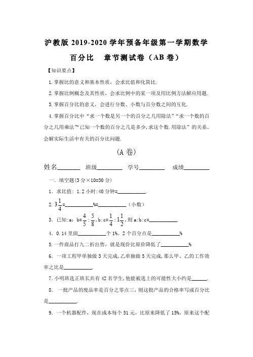 沪教版2019-2020学年预备年级第一学期数学 百分比 单元测验卷(AB 卷)