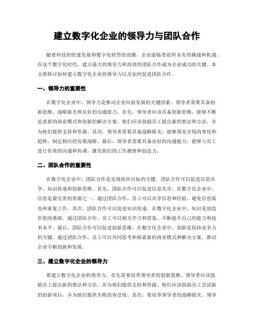 建立数字化企业的领导力与团队合作