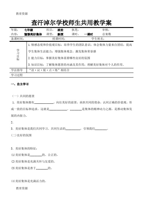 【教育资料】人教版《道德与法治》七年级下册:8.1 憧憬美好集体 导学案(无答案)学习专用