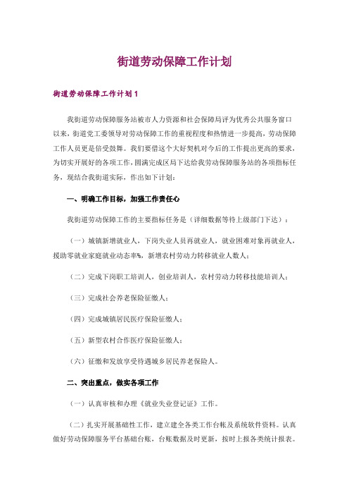 街道劳动保障工作计划