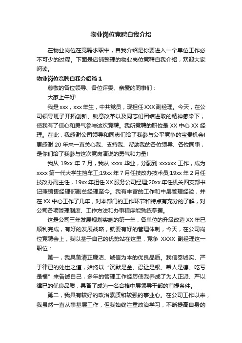 物业岗位竞聘自我介绍