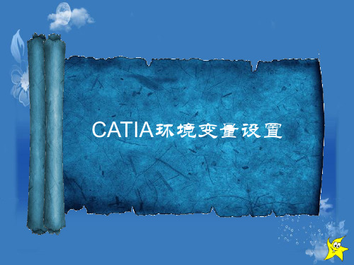 CATIA环境变量设置