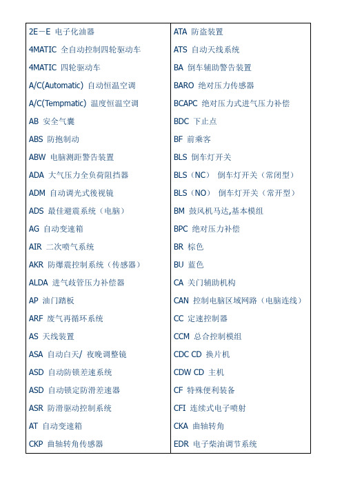 宝马奔驰中英文对照表