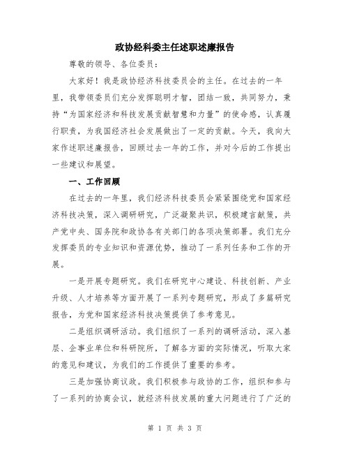 政协经科委主任述职述廉报告