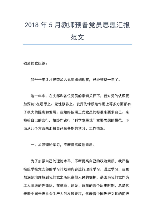 2019年最新乡村教师入党思想汇报范文思想汇报文档【五篇】