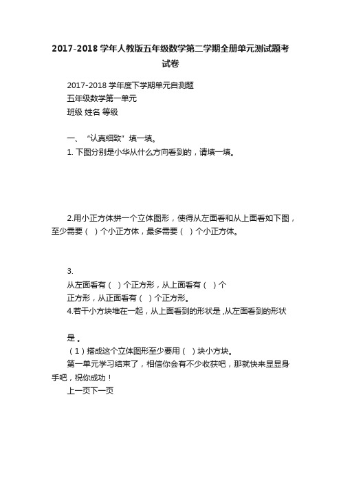 2017-2018学年人教版五年级数学第二学期全册单元测试题考试卷