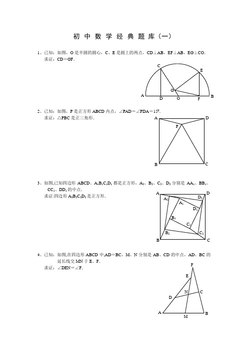 初中数学经典题 库