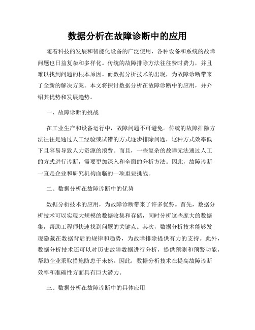 数据分析在故障诊断中的应用