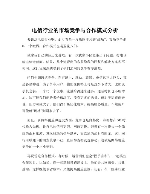 电信行业的市场竞争与合作模式分析