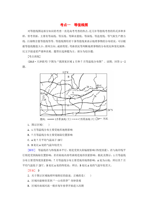 【与名师对话】2016届高考地理二轮复习 第三部分 考前30天 专题四 考前高频考点再练 考点1 等值线图