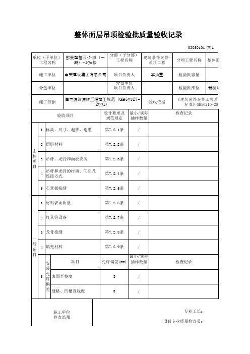 整体面层吊顶检验批质量验收记录