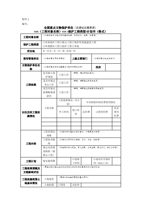 《全国重点文物保护单位保护项目计划书(格式)》(项目单位填报)