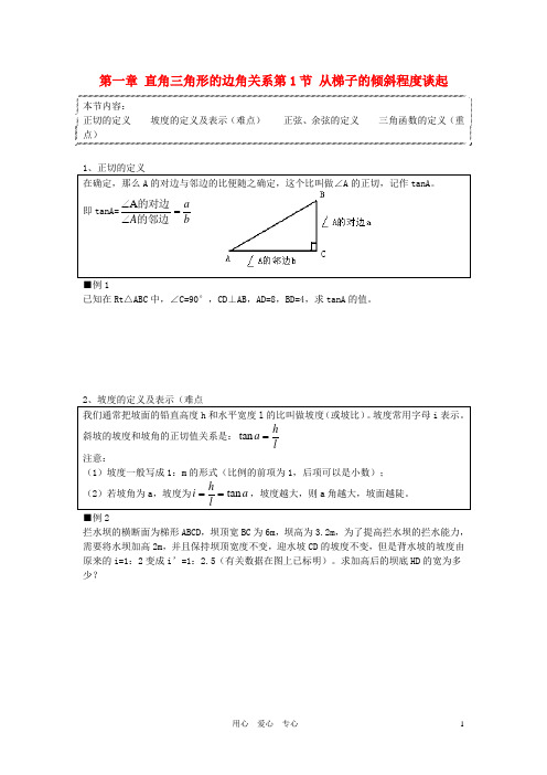 九年级数学下册 第1章直角三角形的边角关系讲学稿(无答案) 北师大版