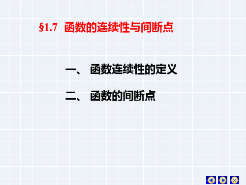 高等数学课件：1-7 函数的连续与间断