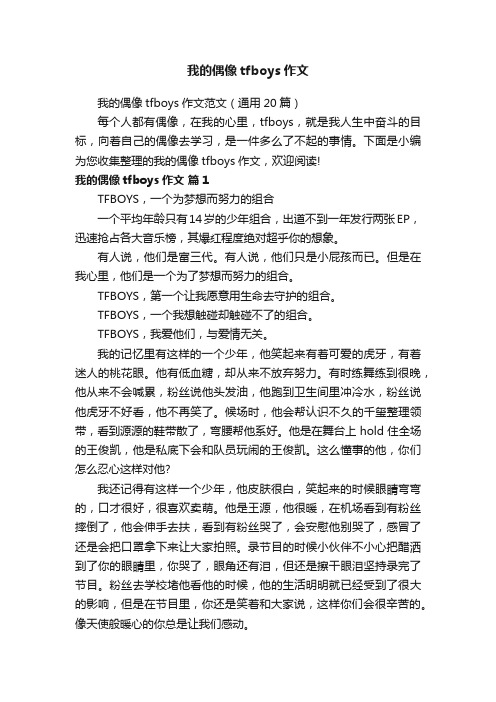 我的偶像tfboys作文