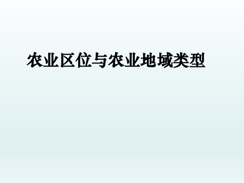 高中地理中图版(上海)第二册课件-专题22 农业区位和农业地域类型(共59张PPT)