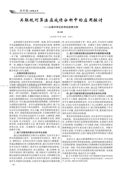 关联规则算法在成绩分析中的应用探讨——以高中学生的考试成绩为例